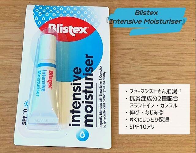 Blistex_IntensiveMoisturiserレビュー画像