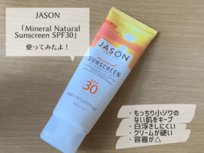 JASON 「Mineral Natural Sunscreen SPF30」紹介画像